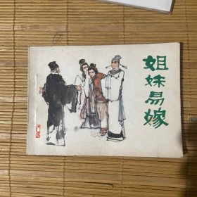 姐妹易嫁