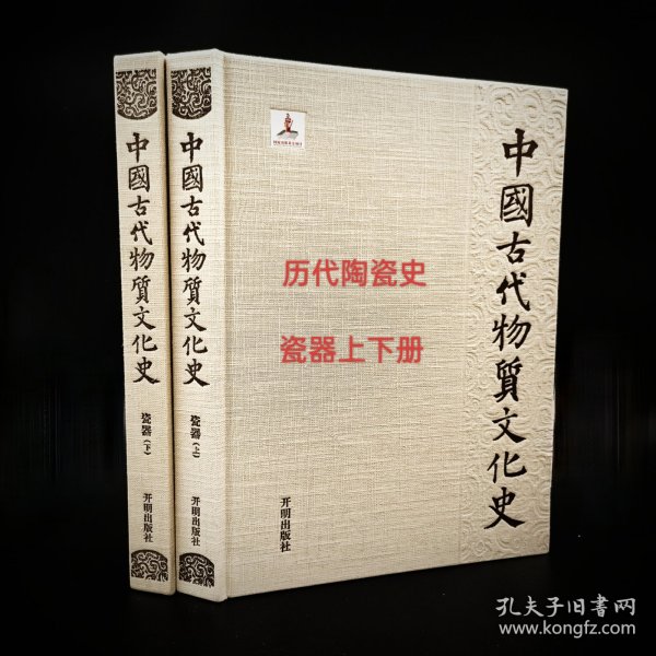 中国古代物质文化史.瓷器（上、下）