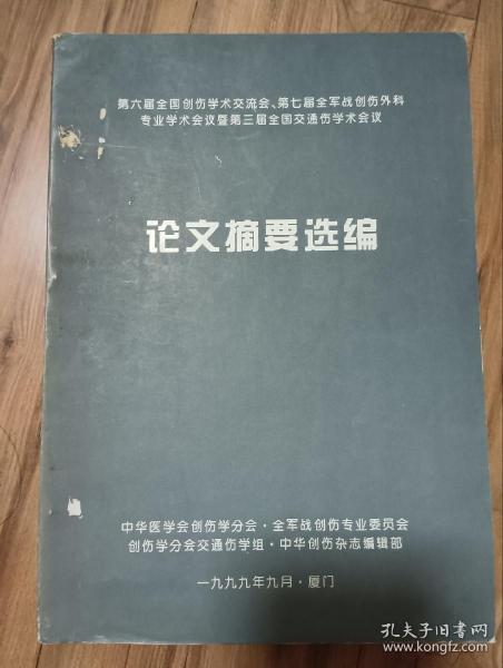 论文摘要选编（全国创伤学术交流会）