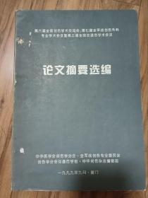 论文摘要选编(全国创伤学术交流会)