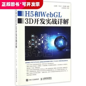 H5和WebGL3D開發(fā)實戰(zhàn)詳解