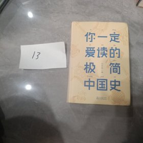 你一定爱读的极简中国史（2017新版！精装插图珍藏）【作家榜出品】