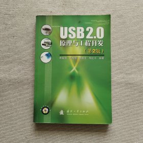 USB2.0原理与工程开发