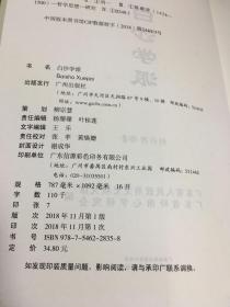 明代心学宗师陈献章丛书：白沙真儒 白沙学派 白沙遗迹 白沙精言 纪念陈白沙诞辰590周年