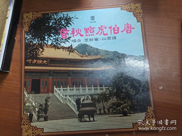 黑胶唱片:唐伯虎点秋香（钟云山、崔妙芝合唱，粤曲。）