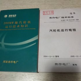 1 200MW级汽轮机运行技术知识 2 汽轮机运行规程