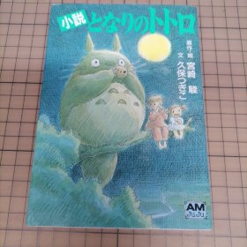 日版 德间AM Juju となりのトトロ 吉卜力作品 龙猫  宫崎骏 原作/绘 动漫小说