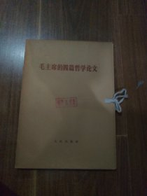 毛主席的四篇哲学论文（大字本，全册）