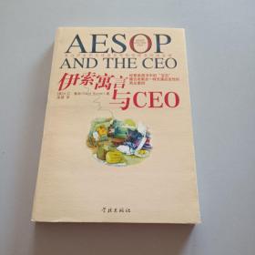 伊索寓言与CEO/