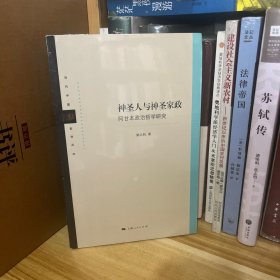 神圣人与神圣家政:阿甘本政治哲学研究*原装塑封未拆