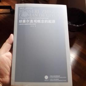 胡塞尔直观概念的起源：以意向性为线索的早期文本研究