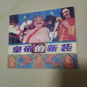 皇帝的新装