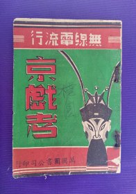 京戏考 无线电流行 万国图书公司印行 （繁体竖版 右翻）