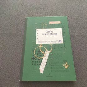 烧脑的布莱切利庄园（一场席卷全球的智力挑战，一份牛津、剑桥引以为傲的破译密档。英国上市，狂销近30万册的烧脑之作。）
