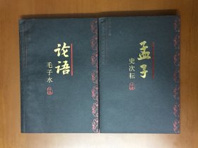 论语今注今译 孟子今注今译（两本合售）