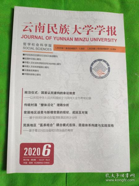 云南民族中学学报2020/6