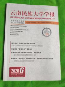 云南民族中学学报2020/6