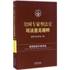 专家型法官意见精粹 法律实务 法官学院 编