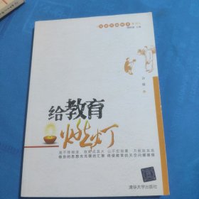 回望民国教育系列：给教育燃灯