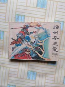 连环画 扬州夺玉玺