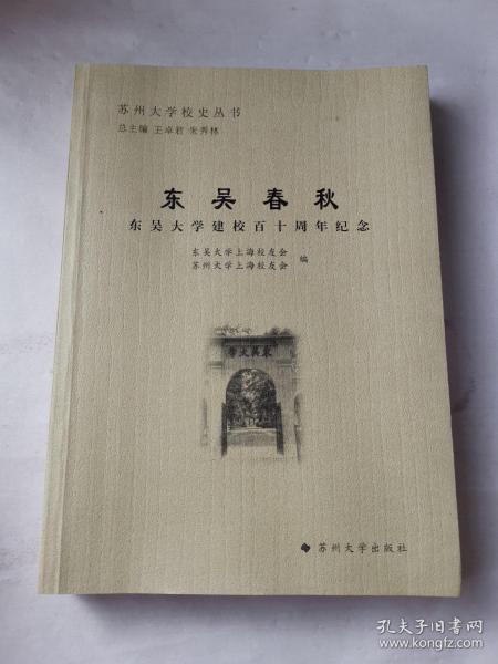 苏州大学校史丛书-东吴春秋：东吴大学建校百十周年纪念