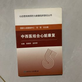 心血管疾病预防与康复临床路径丛书——中西医结合心脏康复