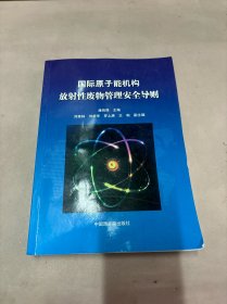 国际原子能机构放射性废物管理安全导则