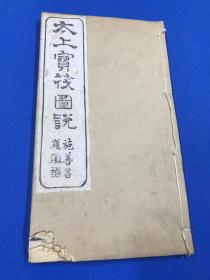 清光绪木刻 《太上感应篇图说》又名《太上宝筏图说》八册 一套全 有大量版画 镌刻生动   原函大开本 26.6*15