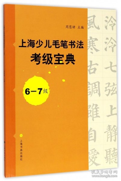 上海少儿毛笔书法考级宝典（6-7级）