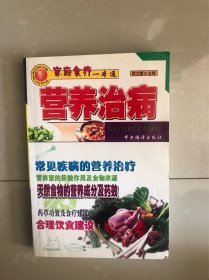 营养治病