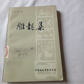 雕龙集