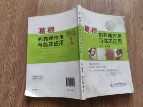 葛根的药理作用与临床应用