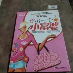 单身女人理财：省出一个小富婆