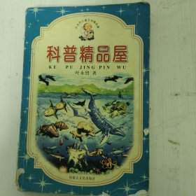 叶永烈儿童文学精品屋：科幻精品屋