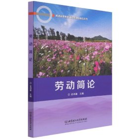 劳动简论/普通高等教育通识类课程精品系列