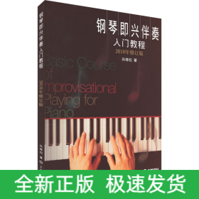 钢琴即兴伴奏入门教程 2010年修订版