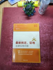 最新拆迁、征地法律实用问答