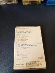 《德沃夏克大提琴协奏曲"新世界交响曲"》磁带,汉力克,薛夫大提琴,阿姆斯特丹皇家音乐厅交响乐团演奏,歌连·大维斯爵士、安维·杜拉提指挥。宝丽金供版,中华文艺音像出版社出版