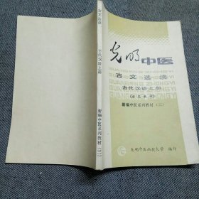 古文选读 古代汉语 上册 （新编中医系列教材 三）