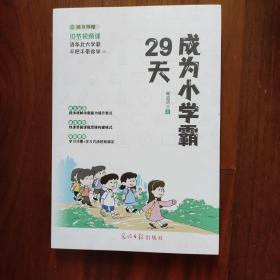 29天成为小学霸 清华北大学霸手把手带你学 小学生逻辑思维学习方法习惯培养辅导书 光明日报出版社 正版书籍（95新）