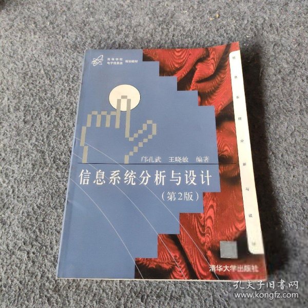 高等学校电子信息类规划教材：信息系统分析与设计