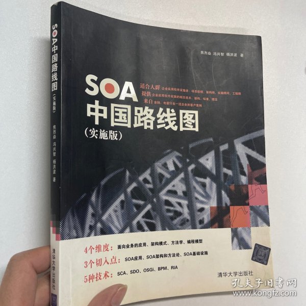 SOA中国路线图（实施版）