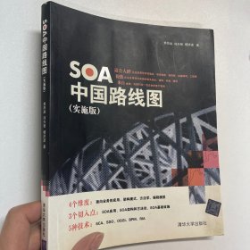 SOA中国路线图（实施版）