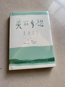 我的美丽乡愁2015