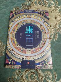 康巴（骏马奖获奖作品，康巴藏人的心灵史诗，时代裂变中的人性思考）