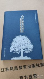 为了教育的明天 改革开放时期江苏中师的探索与实践