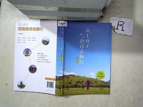 带上孩子跟着唐诗去旅行