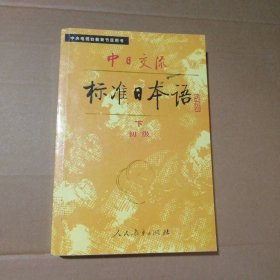 中日交流标准日本语 初级(下册)