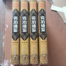 资治通鉴:皇家读本(全四册)