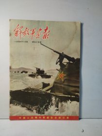 解放军画报 1954年第12月号